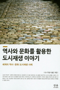 역사와 문화를 활용한 도시재생 이야기 (반양장)
